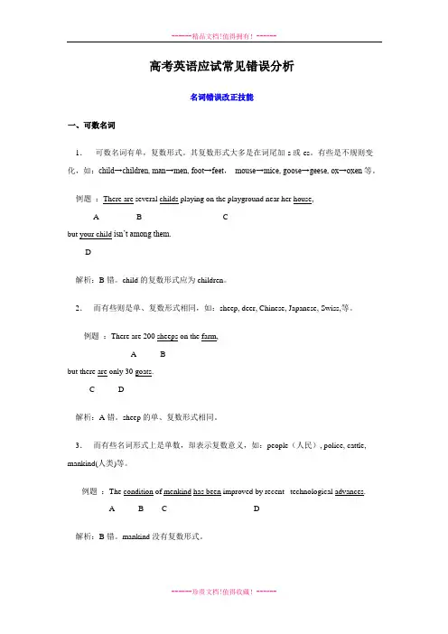 高考英语 应试常见错误分析