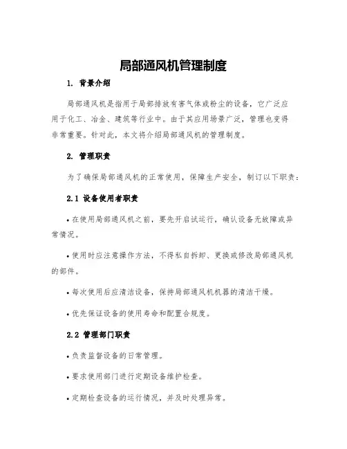 局部通风机管理制度