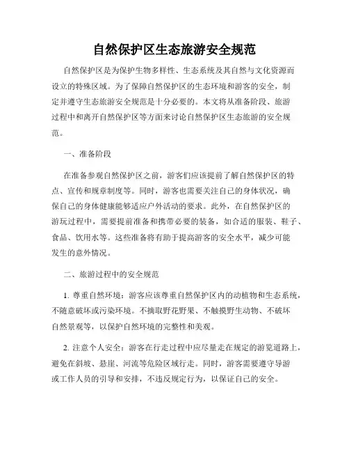 自然保护区生态旅游安全规范