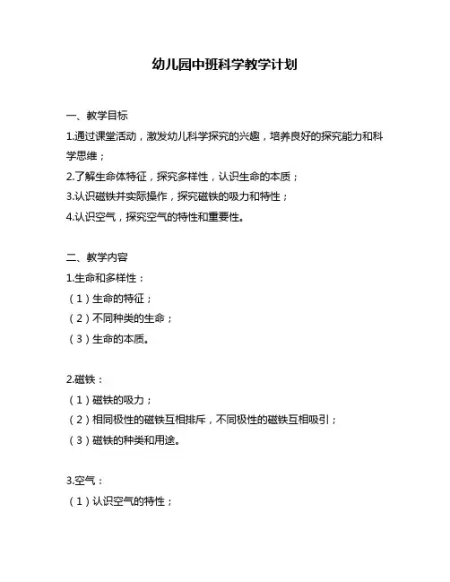 幼儿园中班科学教学计划