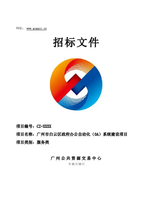 政府办公自动化(OA)系统建设项目采购需求公示招投标书范本
