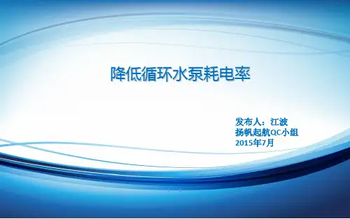 QC---降低循环水泵耗电率