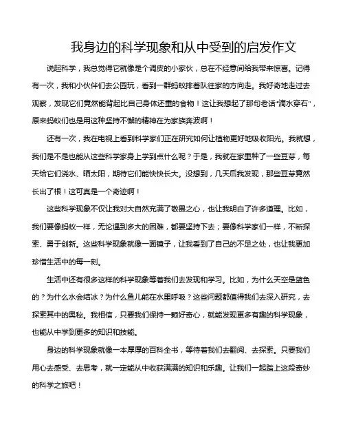 我身边的科学现象和从中受到的启发作文