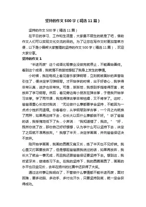 坚持的作文500字（精选11篇）