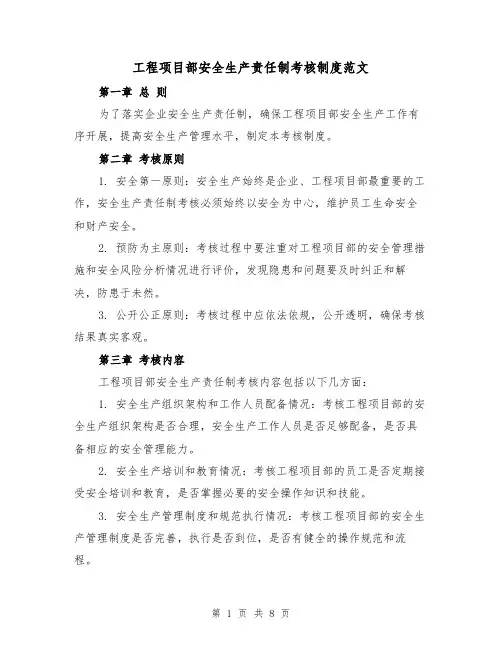 工程项目部安全生产责任制考核制度范文(4篇)