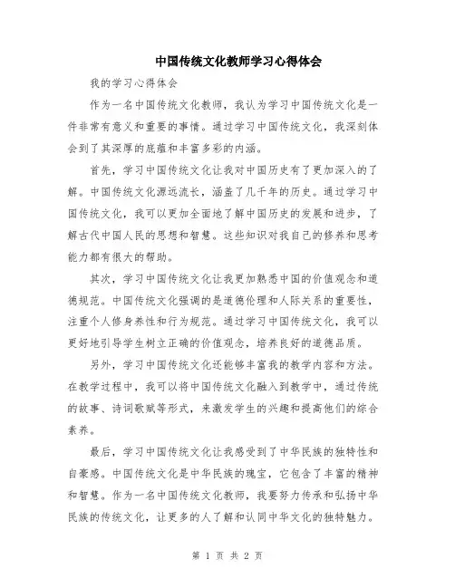 中国传统文化教师学习心得体会