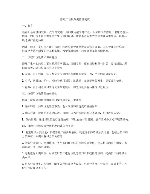 修理厂垃圾分类管理制度