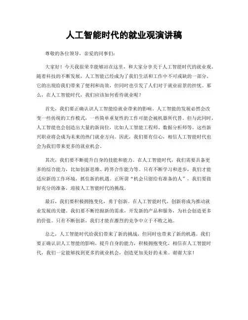 人工智能时代的就业观演讲稿