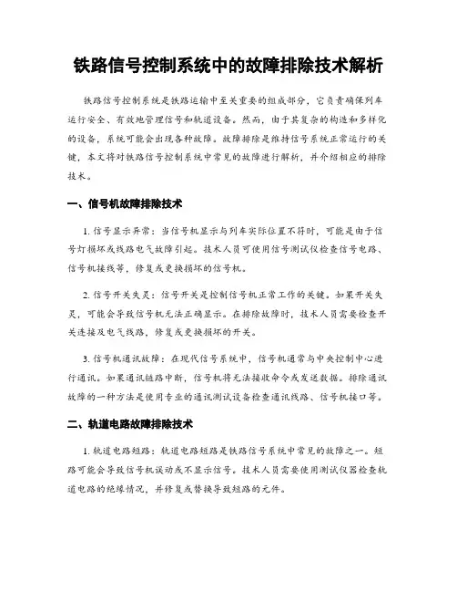 铁路信号控制系统中的故障排除技术解析