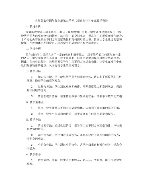 苏教版数学四年级上册第三单元《观察物体》单元教学设计