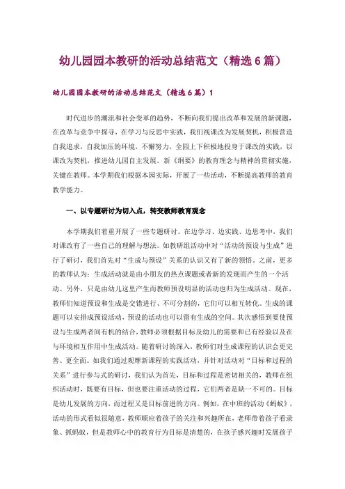 幼儿园园本教研的活动总结范文(精选6篇)