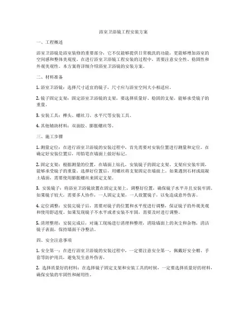 浴室卫浴镜工程安装方案