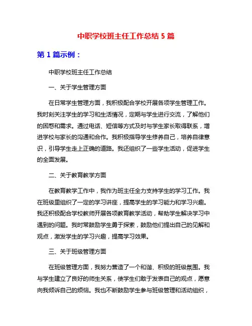 中职学校班主任工作总结5篇