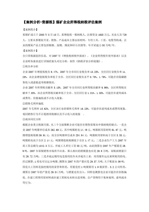 【案例分析-资源税】煤矿企业所得税纳税评估案例