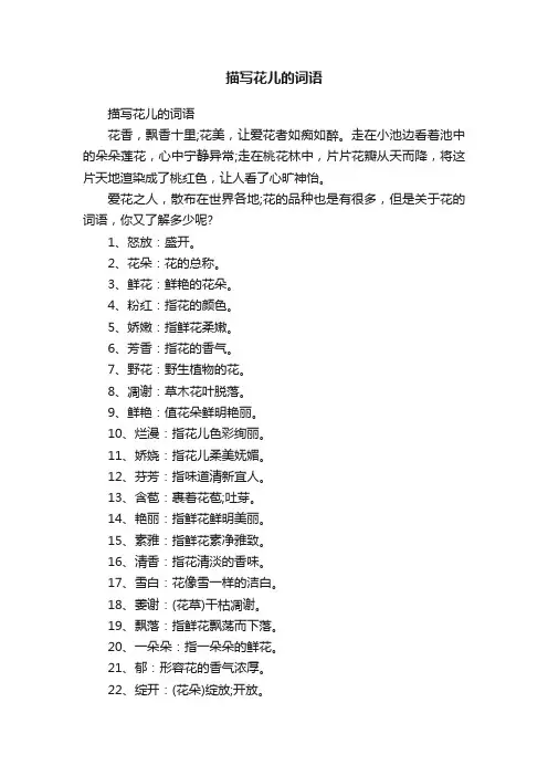 描写花儿的词语