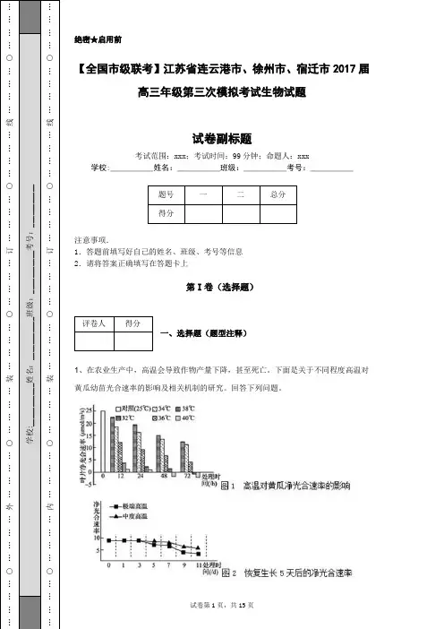 【全国市级联考】江苏省连云港市、徐州市、宿迁市2017届高三年级第三次模拟考试生物试题