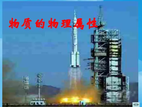 物质的物理属性ppt11 苏科版优质课件优质课件