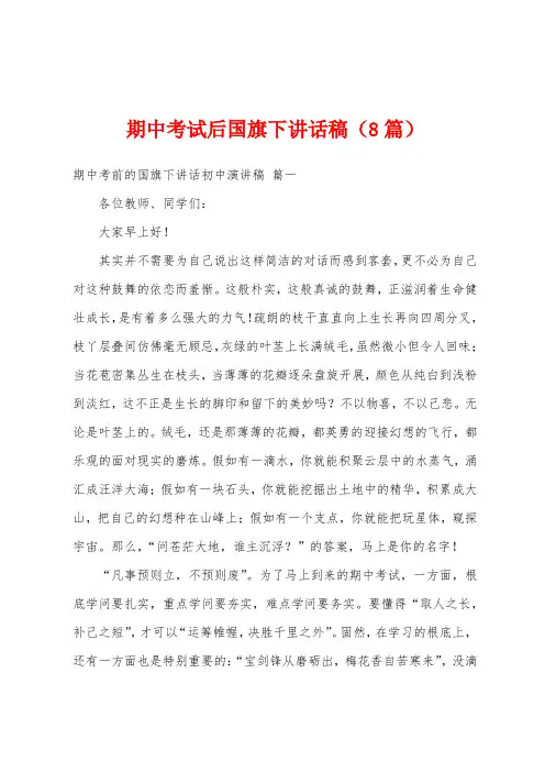 期中考试后国旗下讲话稿(8篇)