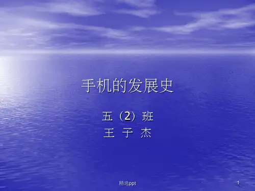 《手机的发展史》PPT课件