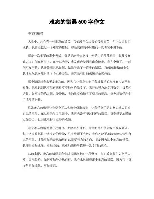 难忘的错误600字作文