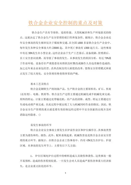 铁合金企业安全控制的重点及对策