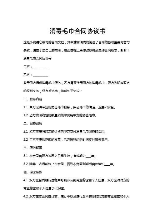 消毒毛巾合同协议书
