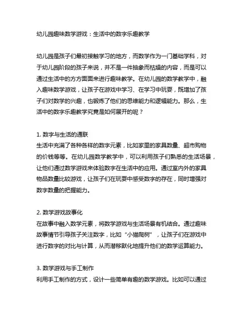 幼儿园趣味数学游戏：生活中的数字乐趣教学
