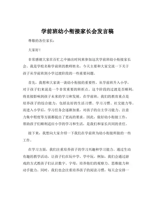 学前班幼小衔接家长会发言稿