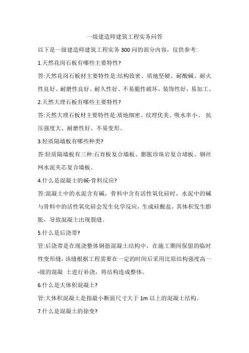一级建造师建筑工程实务300问