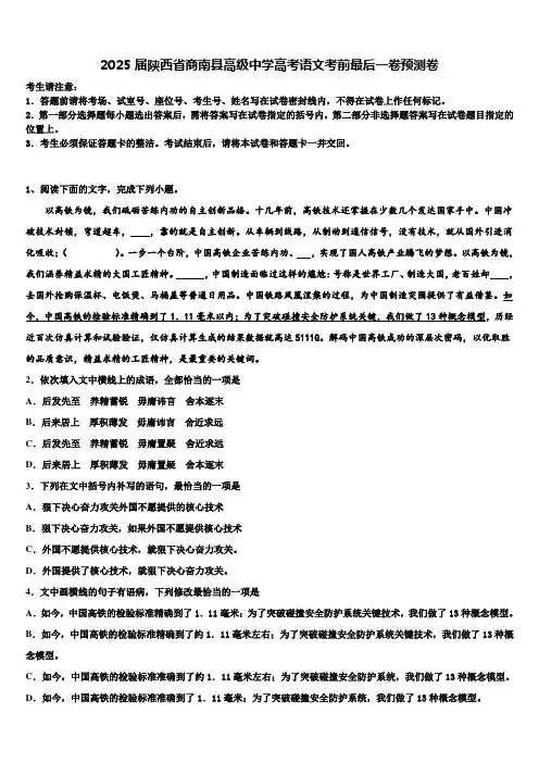 2025届陕西省商南县高级中学高考语文考前最后一卷预测卷含解析