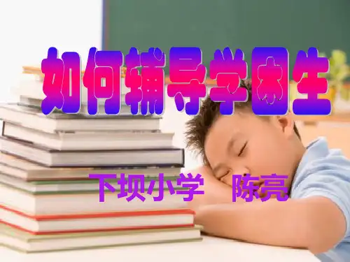 辅导学困生讲座课件