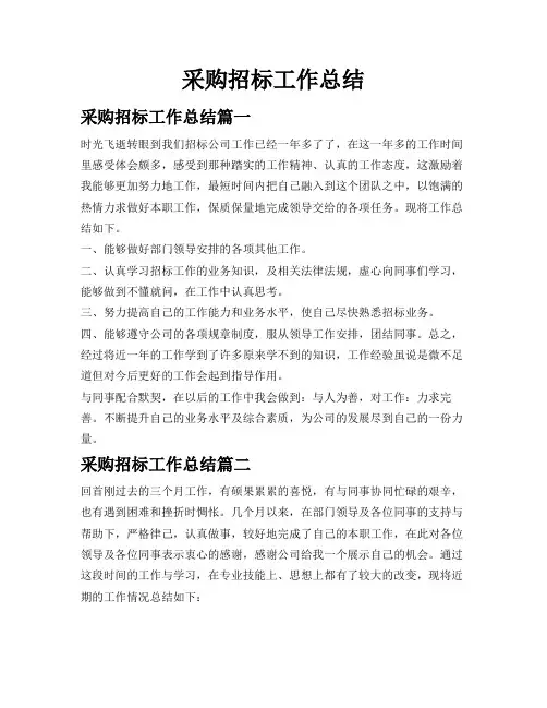 采购招标工作总结