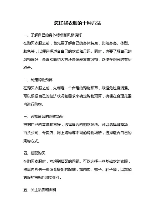 怎样买衣服的十种方法