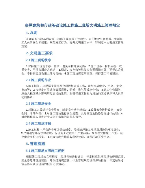 房屋建筑和市政基础设施工程施工现场文明施工管理规定