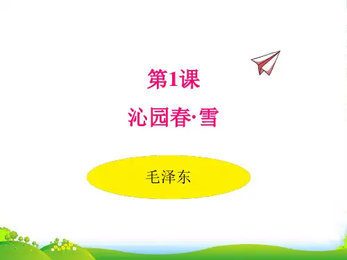 部编版初中语文上册1.沁园春·雪-课件