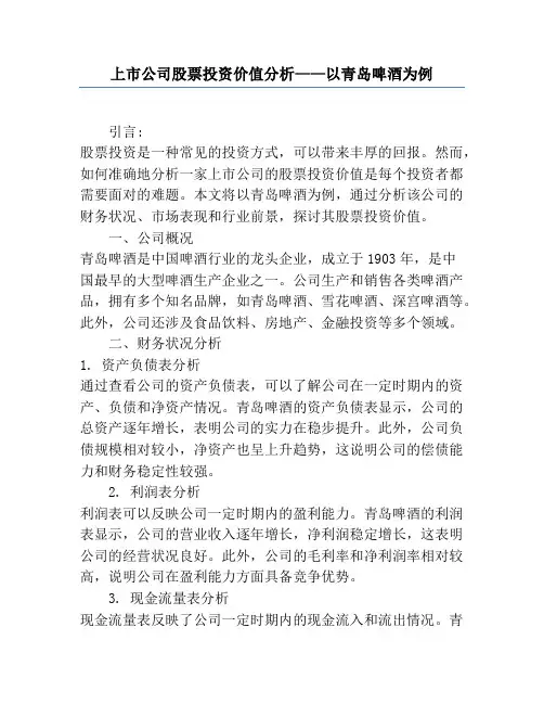 上市公司股票投资价值分析——以青岛啤酒为例