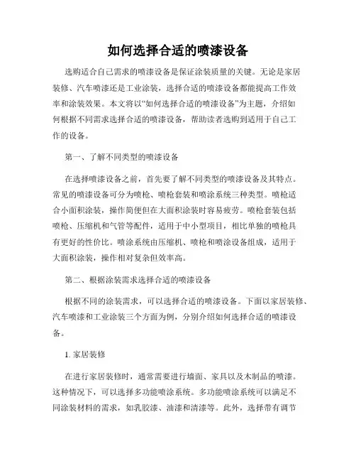 如何选择合适的喷漆设备
