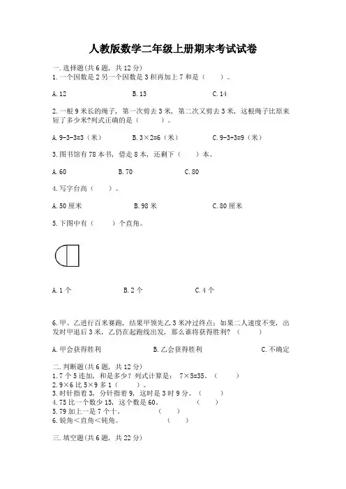 人教版数学二年级上册期末考试试卷附参考答案(基础题)