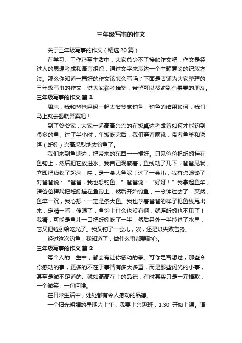 三年级写事的作文