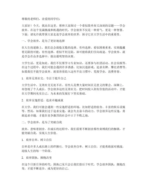 学会放弃大学生演讲稿