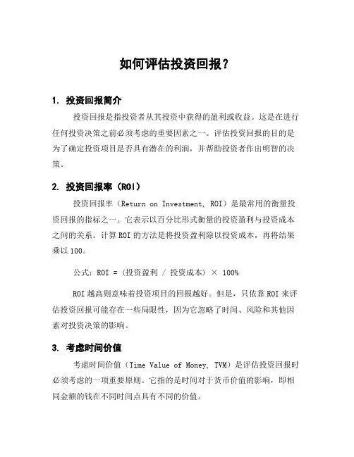 如何评估投资回报？