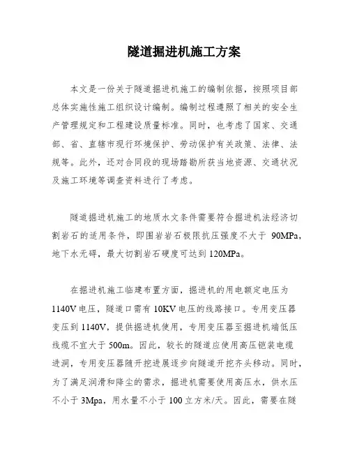 隧道掘进机施工方案