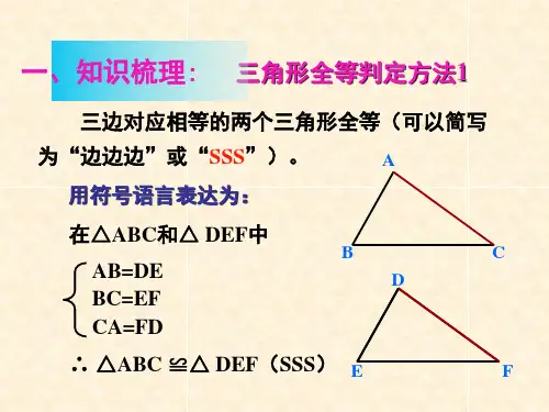 全等三角形的判定总复习