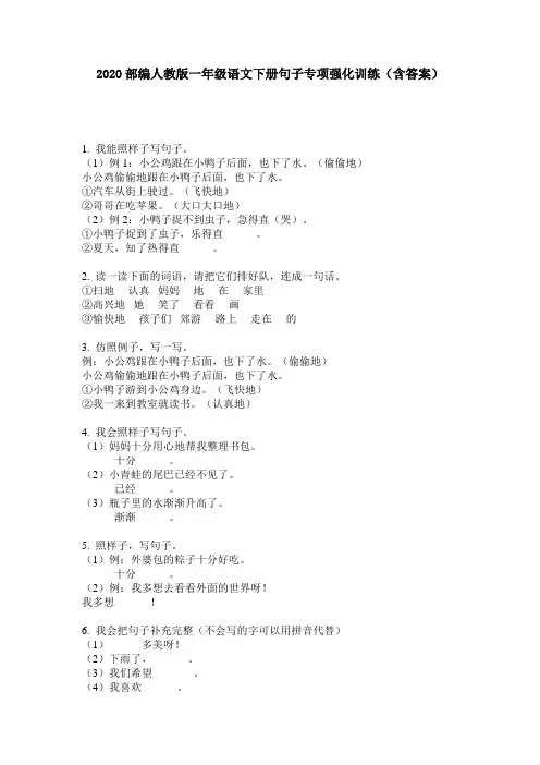 2020部编人教版一年级语文下册句子专项强化训练(含答案)