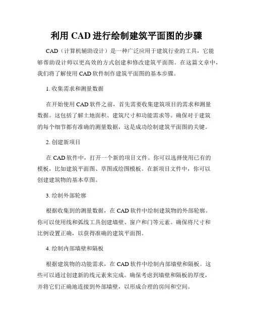 利用CAD进行绘制建筑平面图的步骤