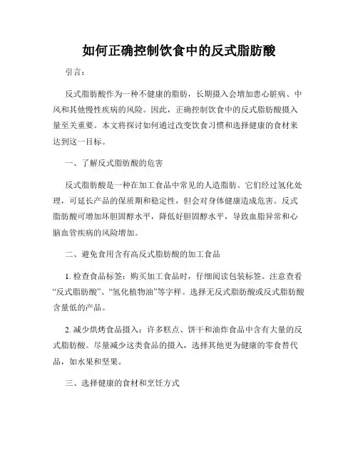 如何正确控制饮食中的反式脂肪酸