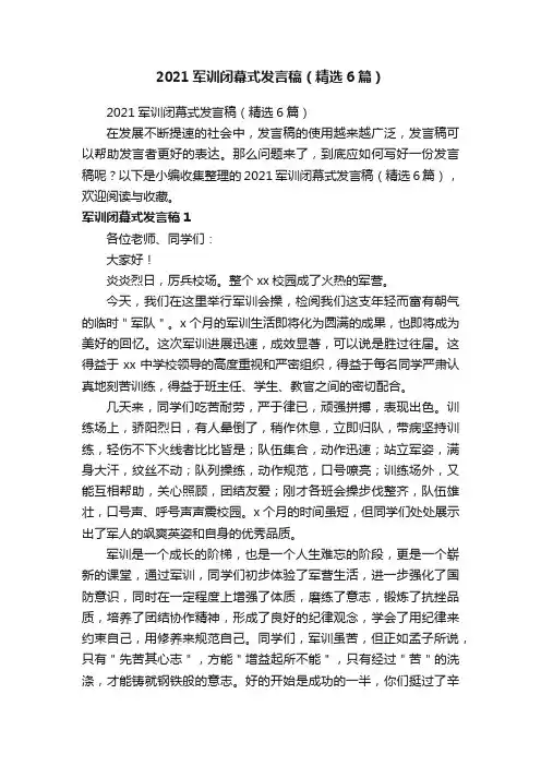 2021军训闭幕式发言稿（精选6篇）