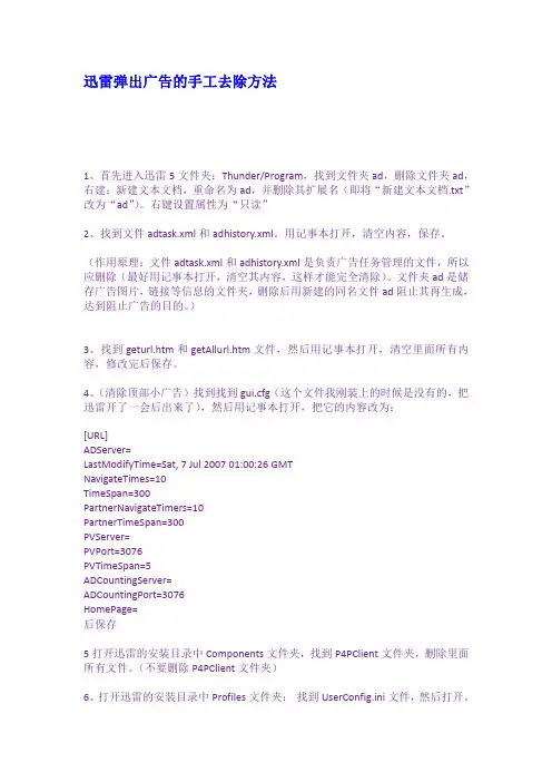 迅雷弹出广告的手工去除方法