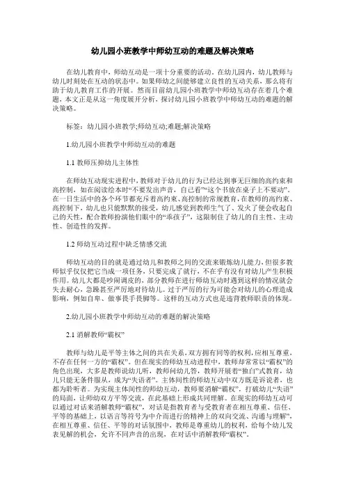 幼儿园小班教学中师幼互动的难题及解决策略