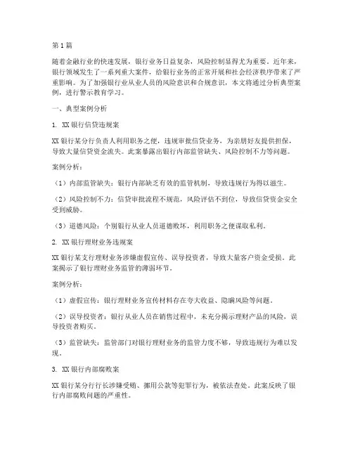 银行案例警示教育学习(2篇)